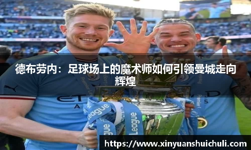 德布劳内：足球场上的魔术师如何引领曼城走向辉煌