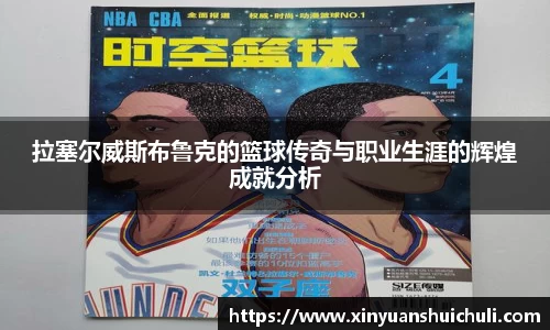 拉塞尔威斯布鲁克的篮球传奇与职业生涯的辉煌成就分析