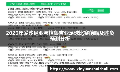 2020年爱沙尼亚与格鲁吉亚足球比赛前瞻及胜负预测分析