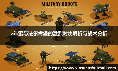 aik索与法尔肯堡的激烈对决解析与战术分析